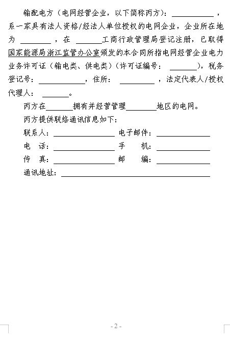  浙江電力用戶與發電企業直接交易及輸配電服務合同范本征意見