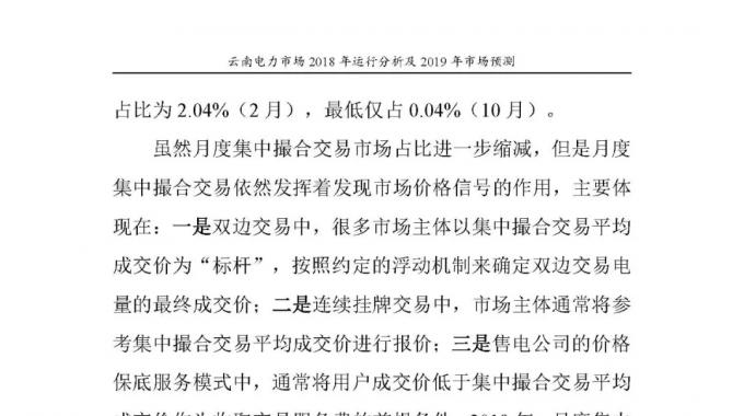 云南電力市場2018年運行分析及2019年市場預測