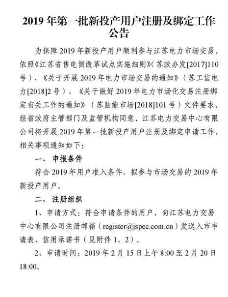 江蘇2019年第一批新投產(chǎn)用戶注冊(cè)及綁定：注冊(cè)申請(qǐng)2月20日截止
