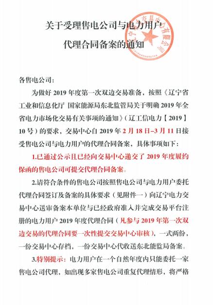 遼寧接受售電公司與電力用戶(hù)代理合同備案