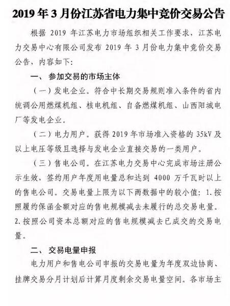 江蘇2019年3月份江蘇省電力集中競價交易（附購電方申報需量）