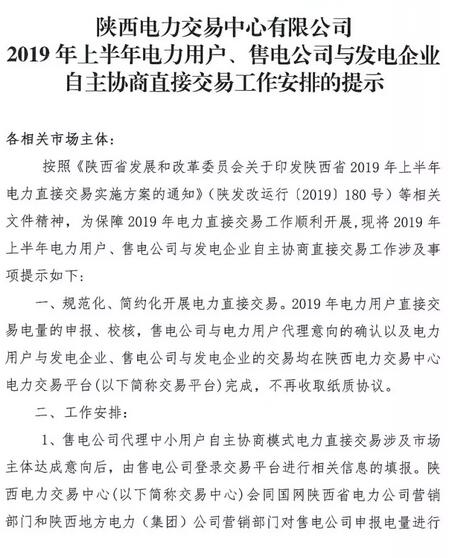 陜西2019上半年電力用戶、售電公司與發電企業自主協商直接交易工作安排提示