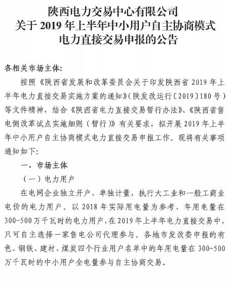 陜西2019上半年中小用戶自主協(xié)商模式電力直接交易申報3月1日截止