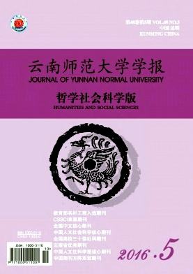 云南師范大學(xué)學(xué)報(bào)