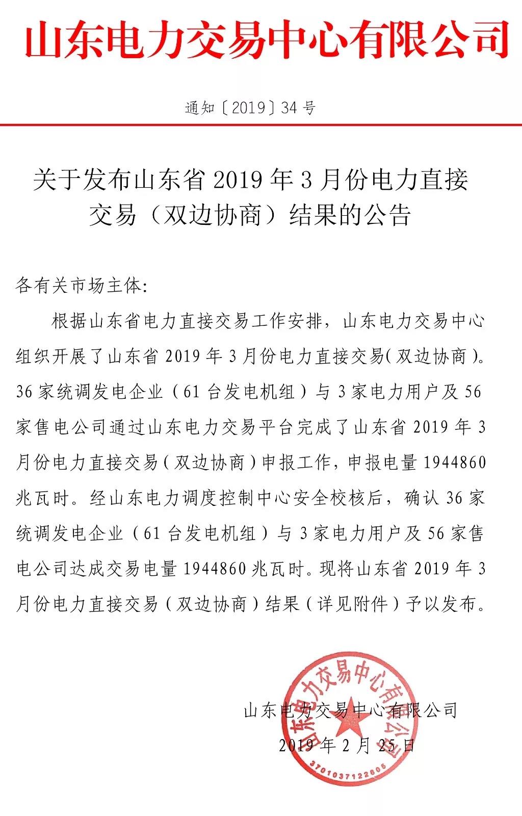 山東省2019年3月份電力直接交易(雙邊協(xié)商)結(jié)果:交易電量1944860兆瓦時(shí)