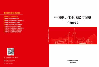 中電聯發布《中國電力工業現狀與展望（2019）》