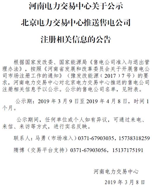 河南公示北京推送的河南國(guó)能國(guó)鑫售電有限公司