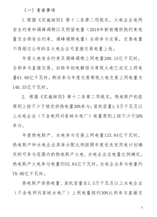 甘肅省2019年度電力用戶與發(fā)電企業(yè)第二批直接交易：規(guī)模133.36億千瓦時（附聯(lián)系方式）