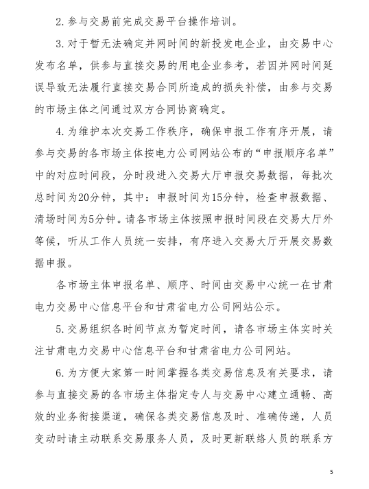 甘肅省2019年度電力用戶與發(fā)電企業(yè)第二批直接交易：規(guī)模133.36億千瓦時（附聯(lián)系方式）