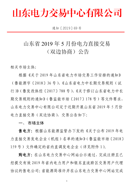 山東省2019年5月份電力直接交易（雙邊協商）公告