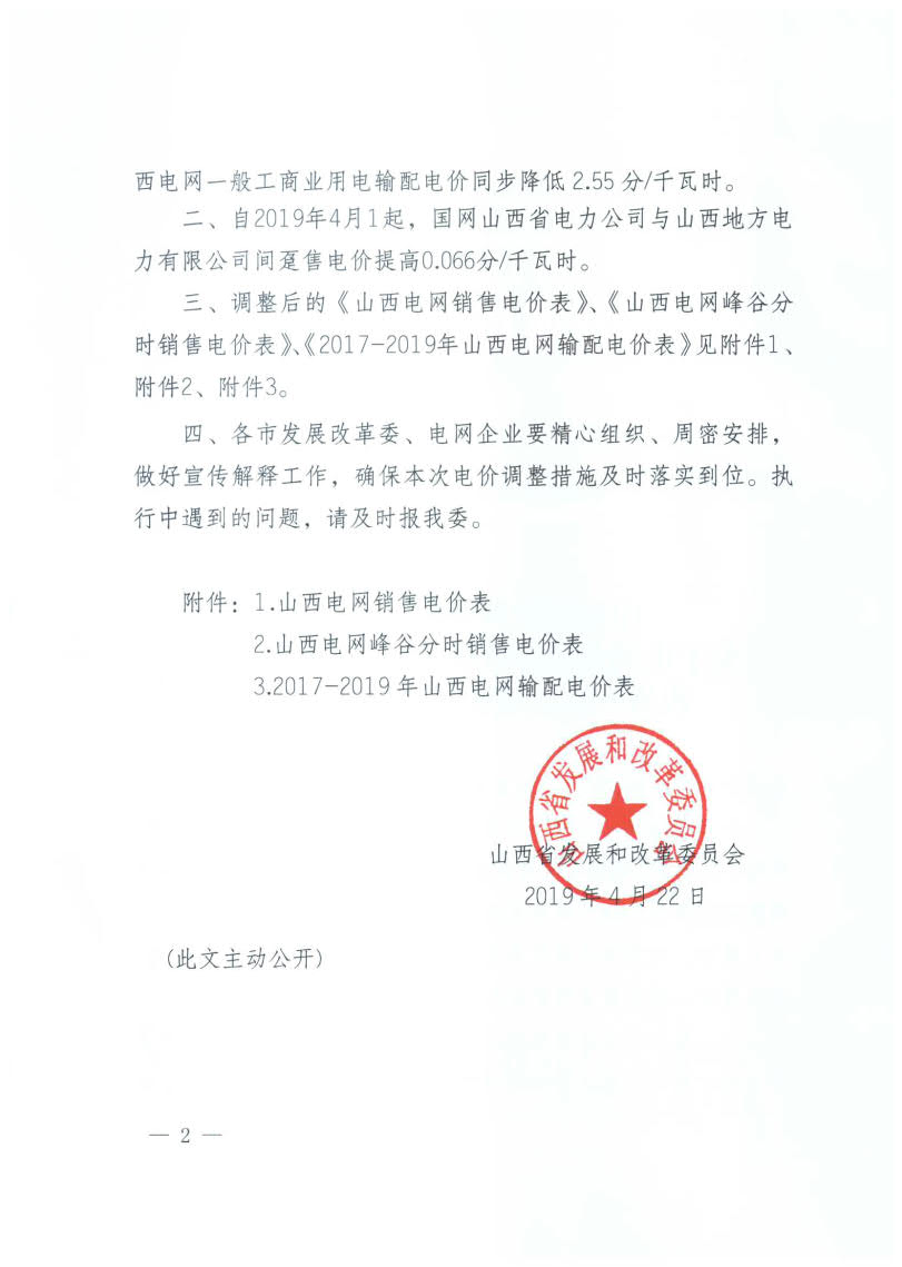 山西降電價：一般工商業用電銷售電價、輸配電價同降2.55分/千瓦時