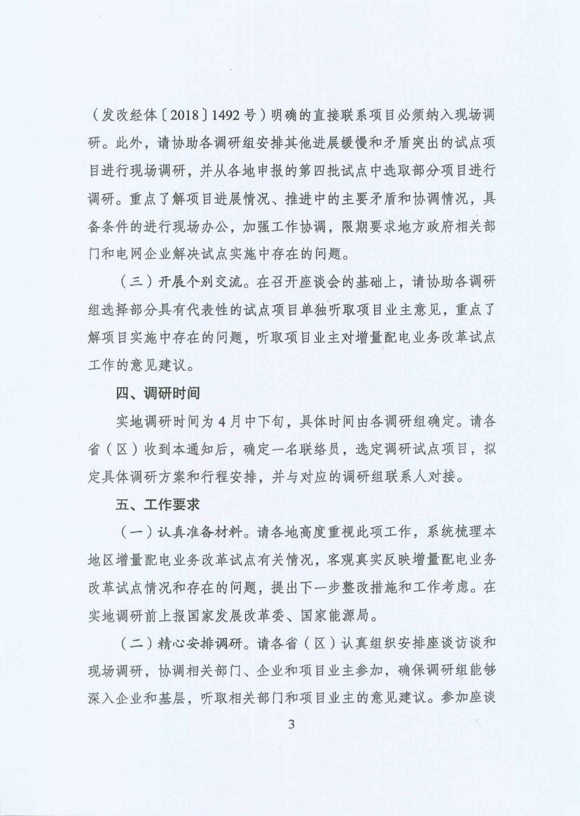 國家發改委:開展增量配電業務改革試點調研