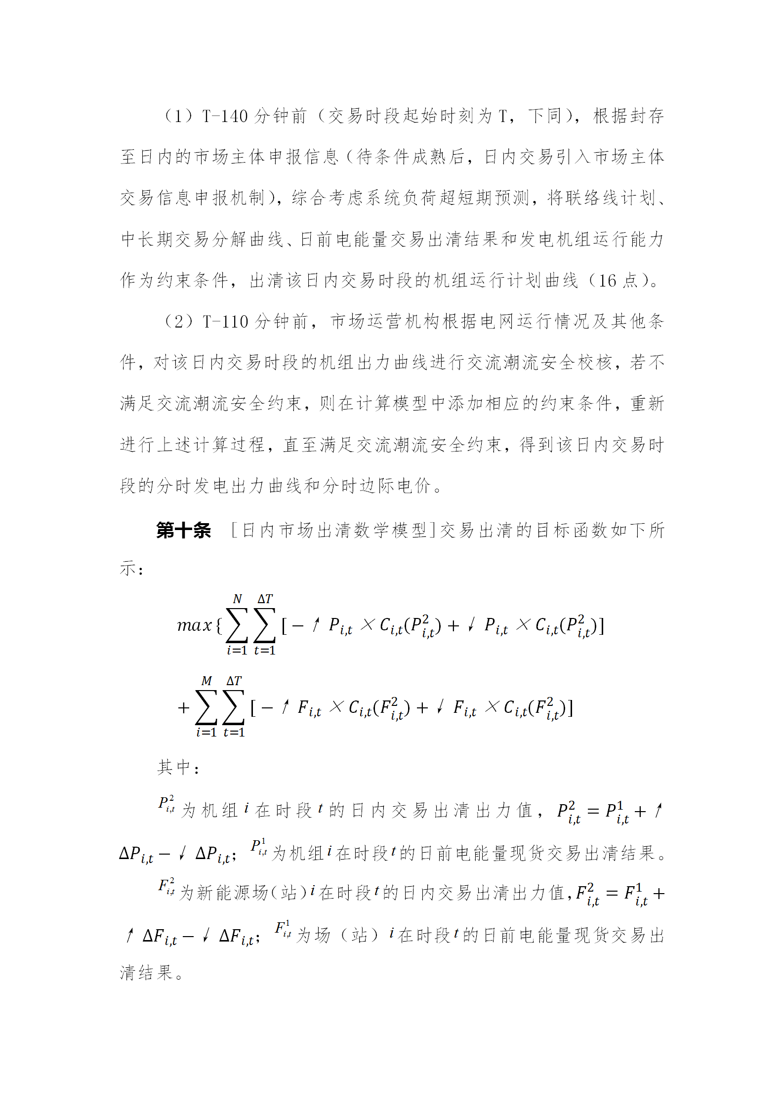 蒙西電力市場日前、日內電能量現貨交易實施細則：日前96個交易出清時段 日內16個交易出清時段