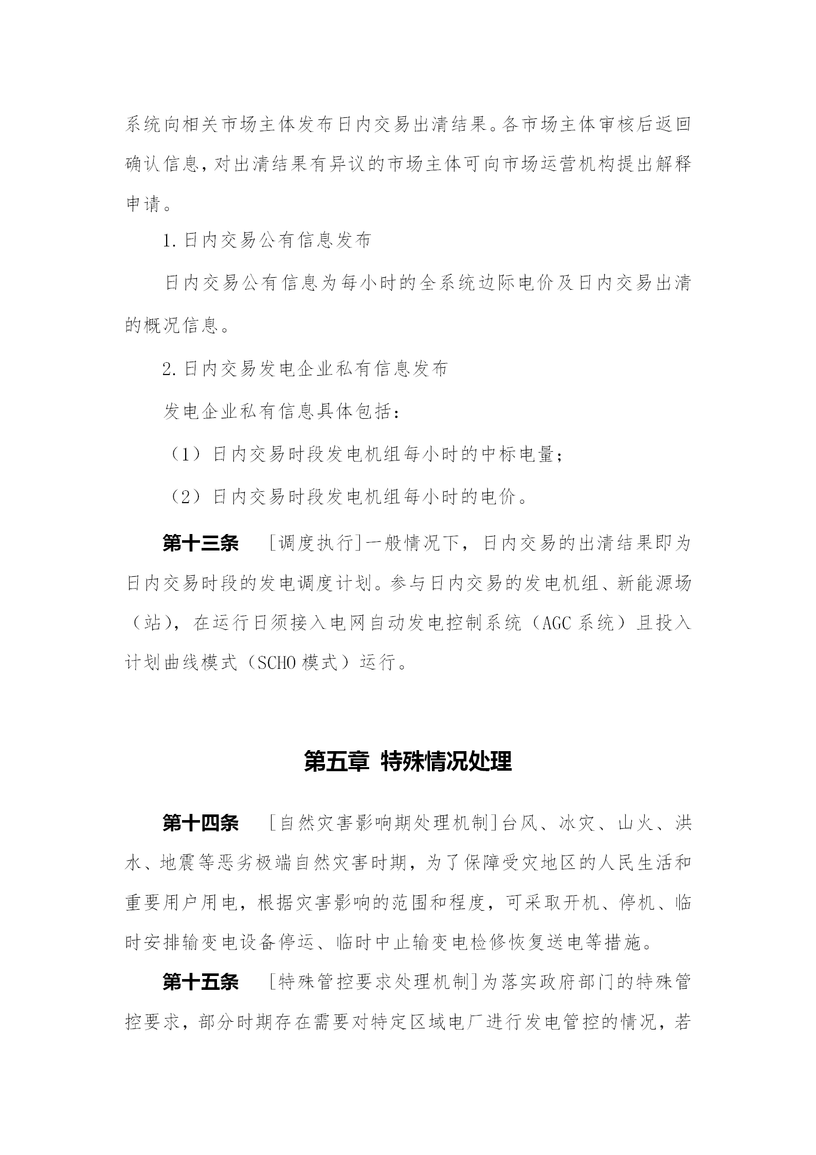 蒙西電力市場日前、日內電能量現貨交易實施細則：日前96個交易出清時段 日內16個交易出清時段