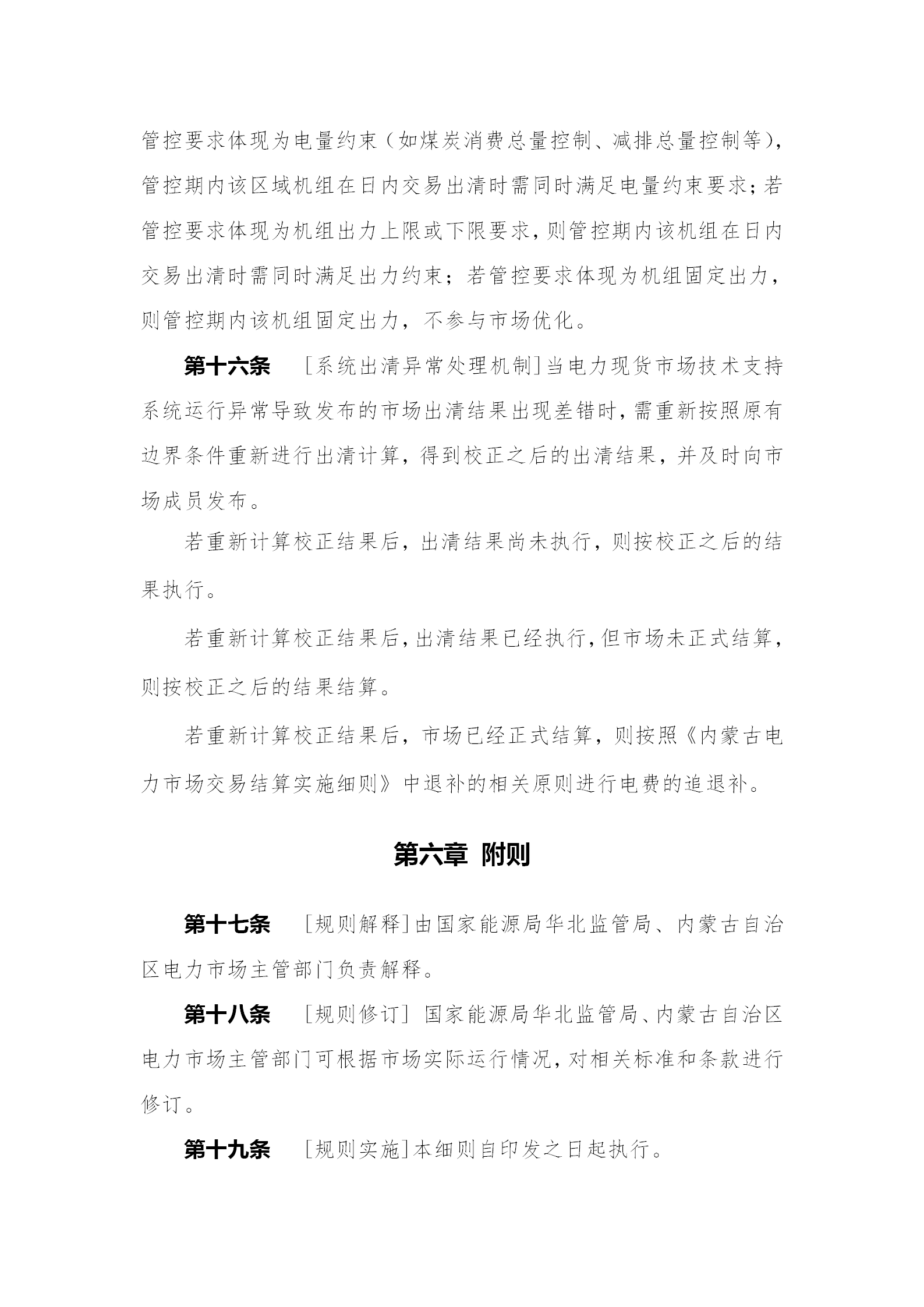 蒙西電力市場日前、日內電能量現貨交易實施細則：日前96個交易出清時段 日內16個交易出清時段