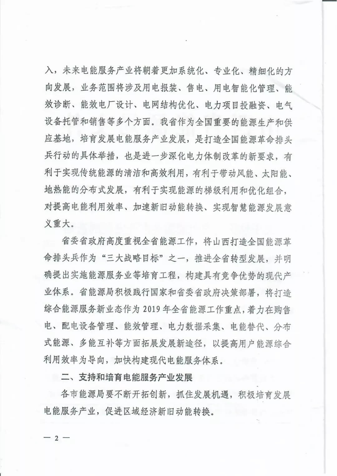 山西:鼓勵各類電能服務(wù)企業(yè)通過業(yè)務(wù)增項直接開展售電業(yè)務(wù)