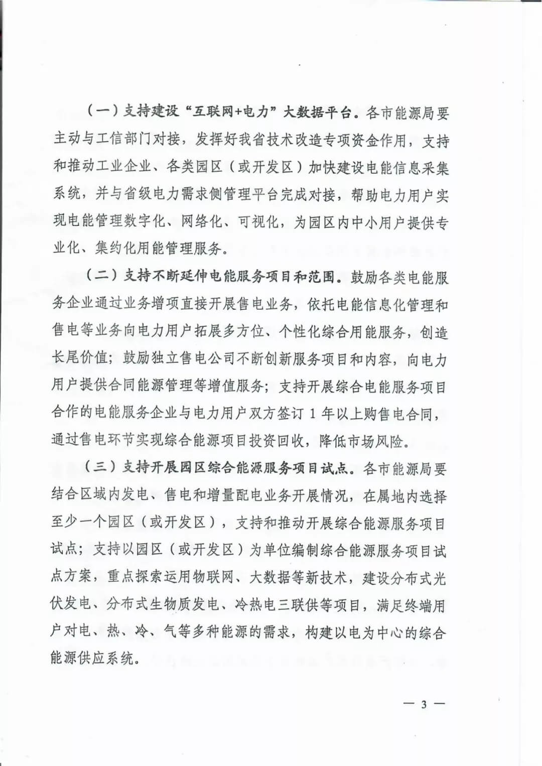 山西:鼓勵各類電能服務(wù)企業(yè)通過業(yè)務(wù)增項直接開展售電業(yè)務(wù)