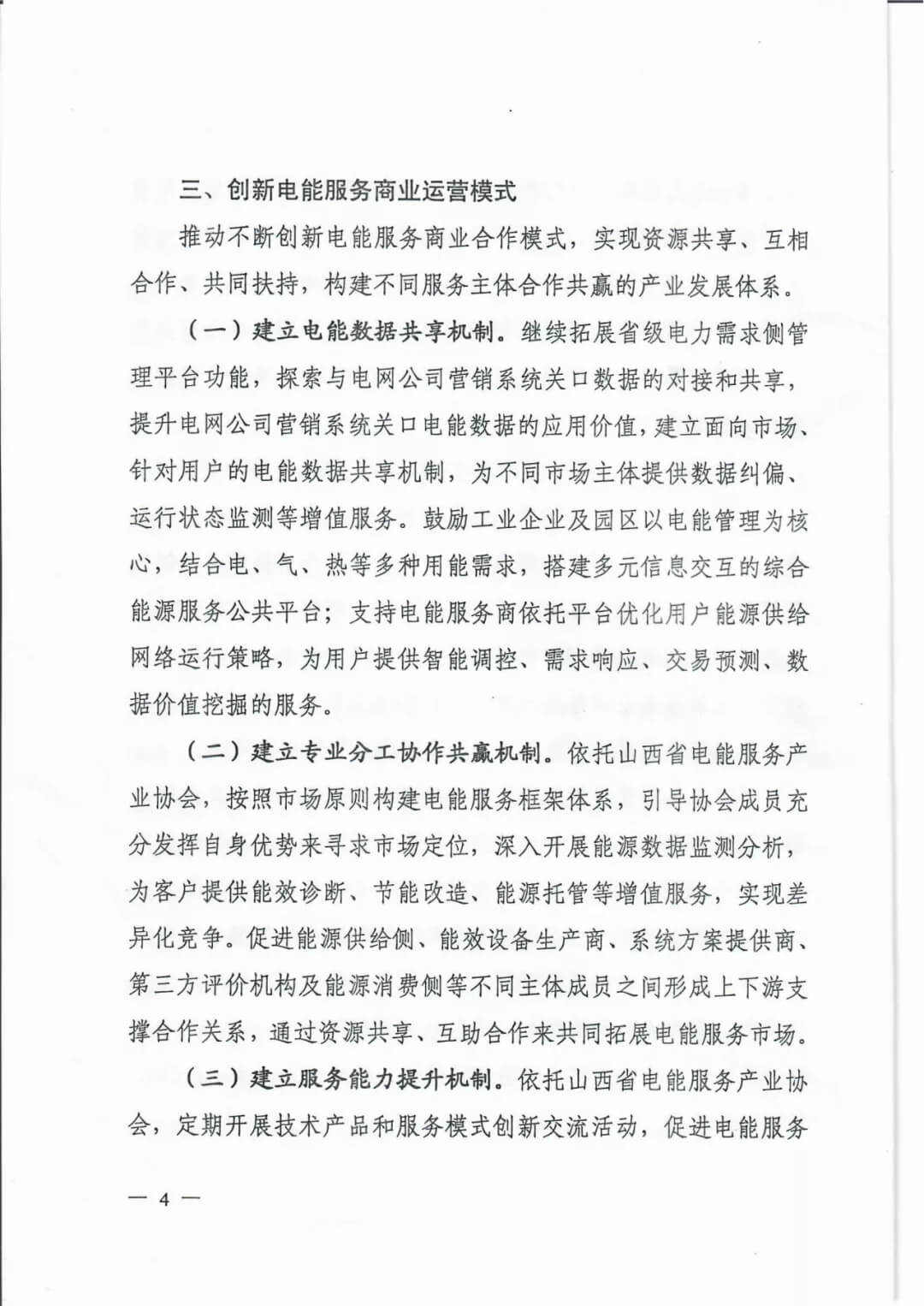 山西:鼓勵各類電能服務(wù)企業(yè)通過業(yè)務(wù)增項直接開展售電業(yè)務(wù)