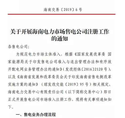 海南售電公司即將進場 即日起開展售電公司注冊工作