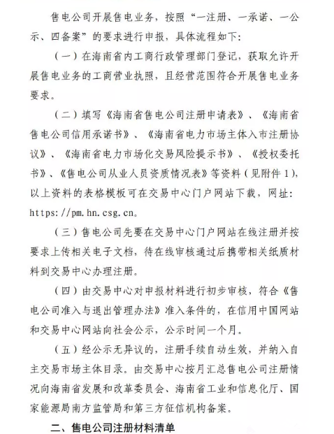 海南售電公司即將進場 即日起開展售電公司注冊工作