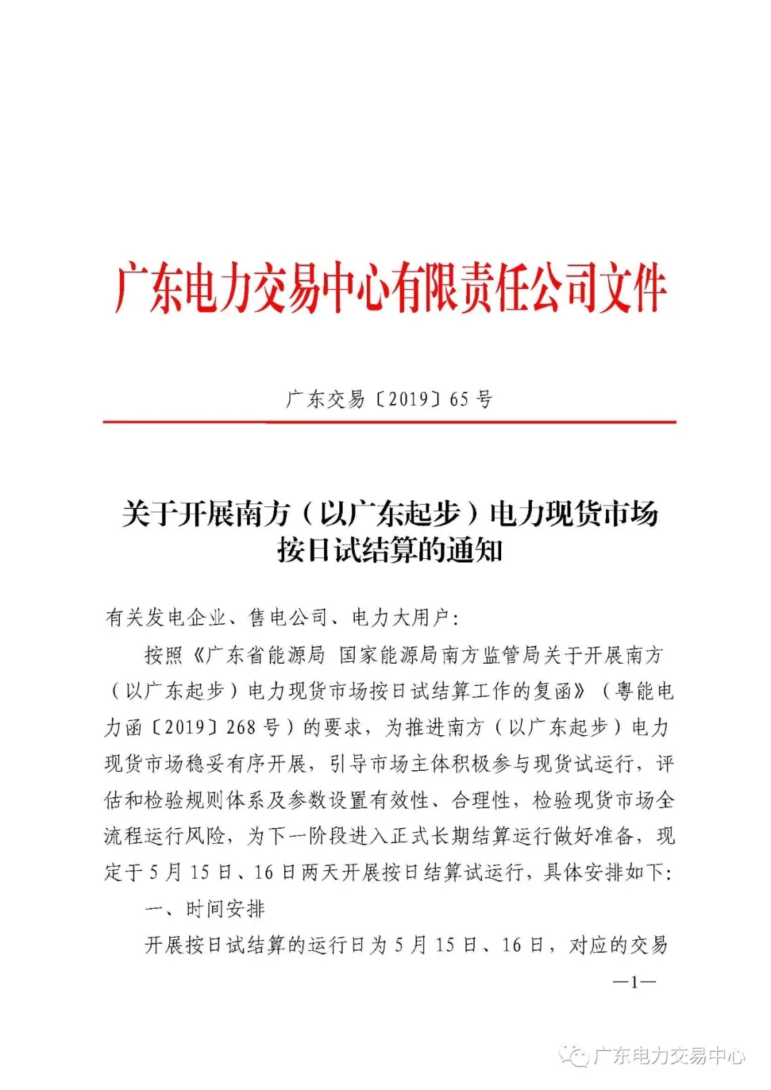 南方（以廣東起步）電力現貨市場實行按日試結算