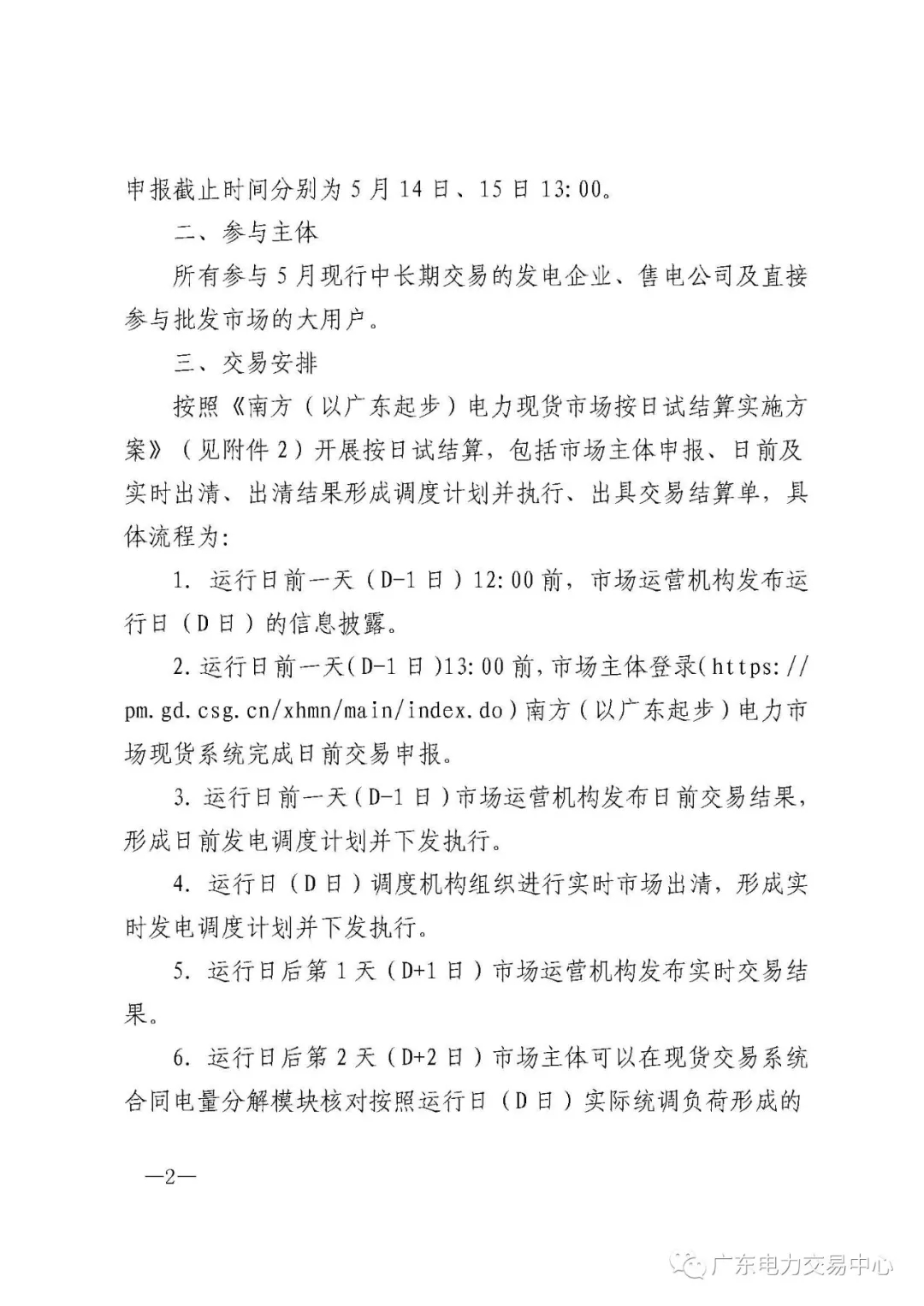 南方（以廣東起步）電力現貨市場實行按日試結算