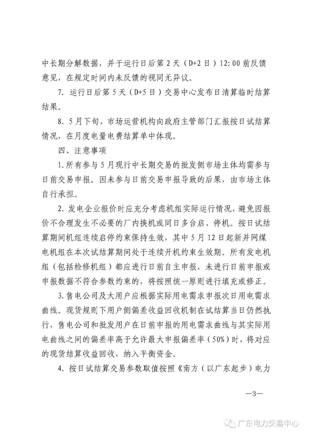 南方（以廣東起步）電力現貨市場實行按日試結算