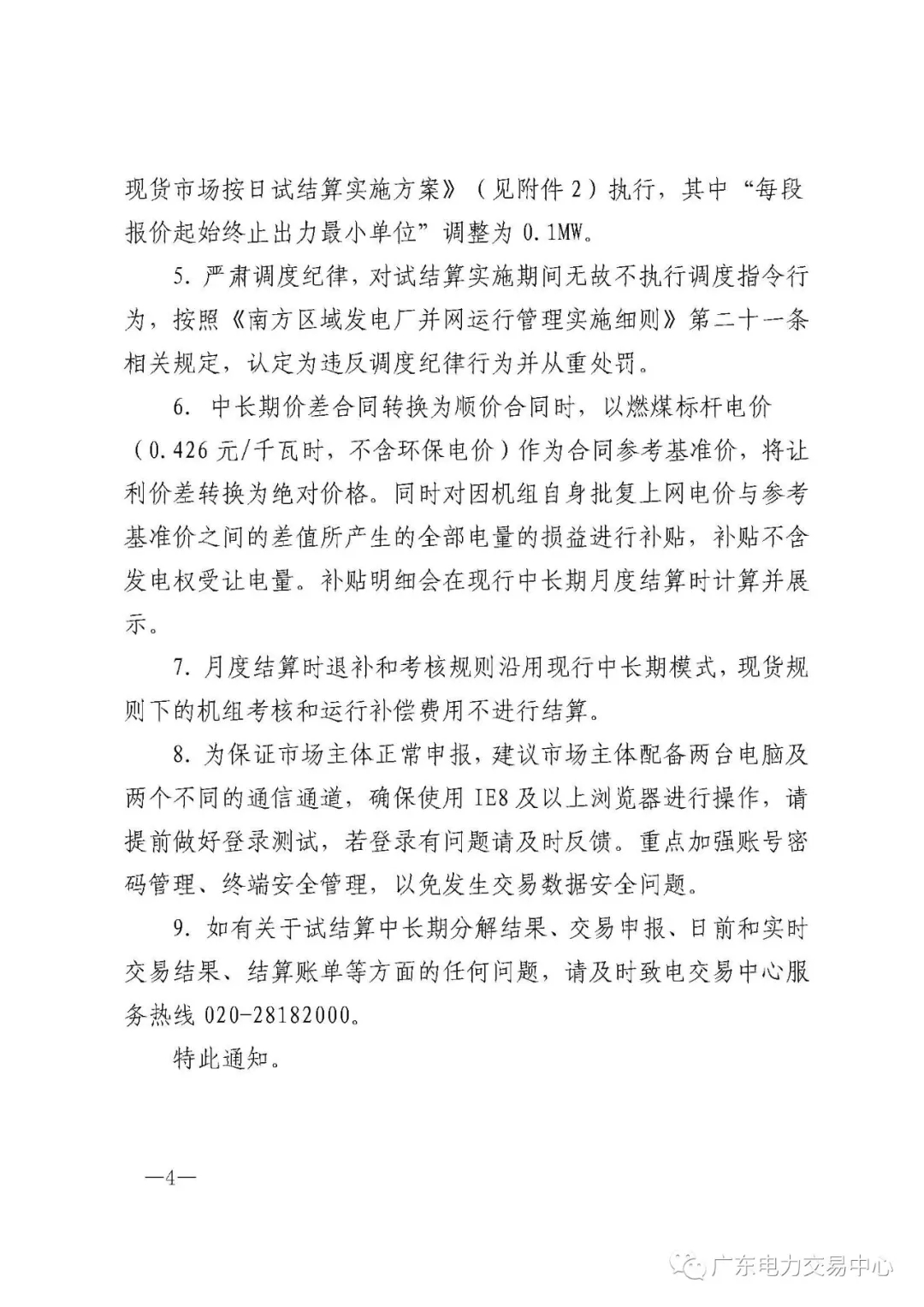 南方（以廣東起步）電力現貨市場實行按日試結算