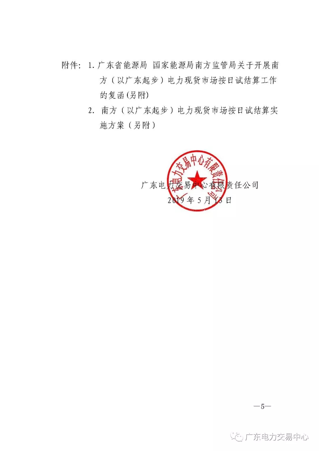 南方（以廣東起步）電力現貨市場實行按日試結算