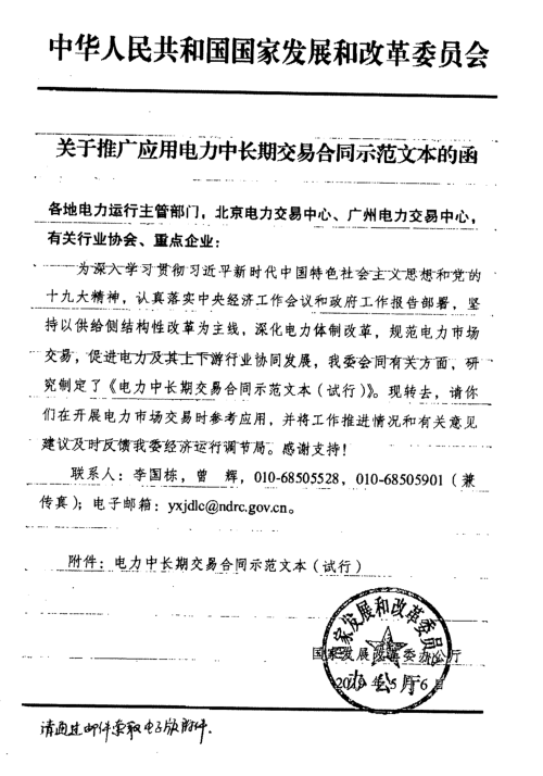 發改委推廣應用電力中長期交易合同示范文本（全文）