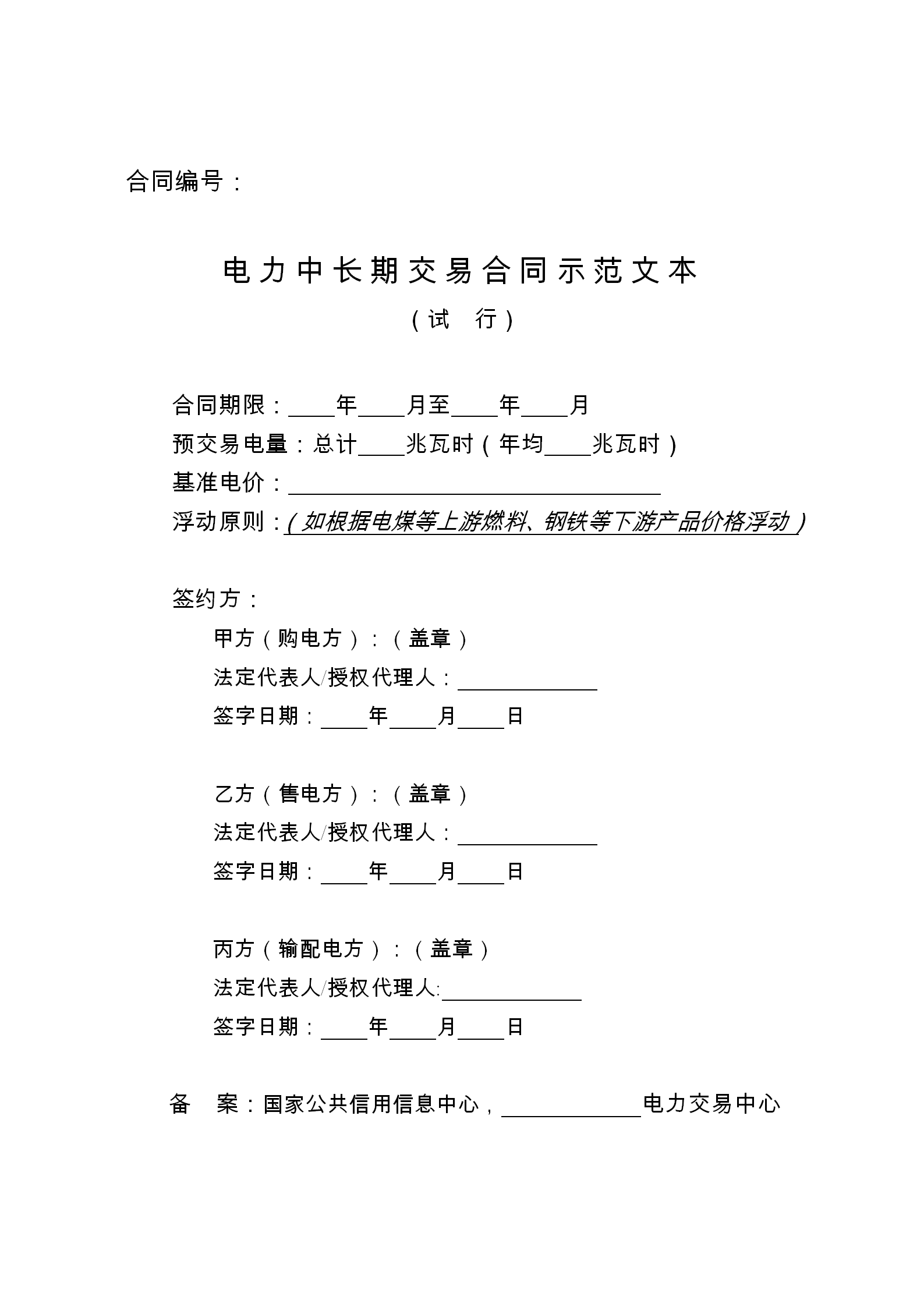 發改委推廣應用電力中長期交易合同示范文本（全文）