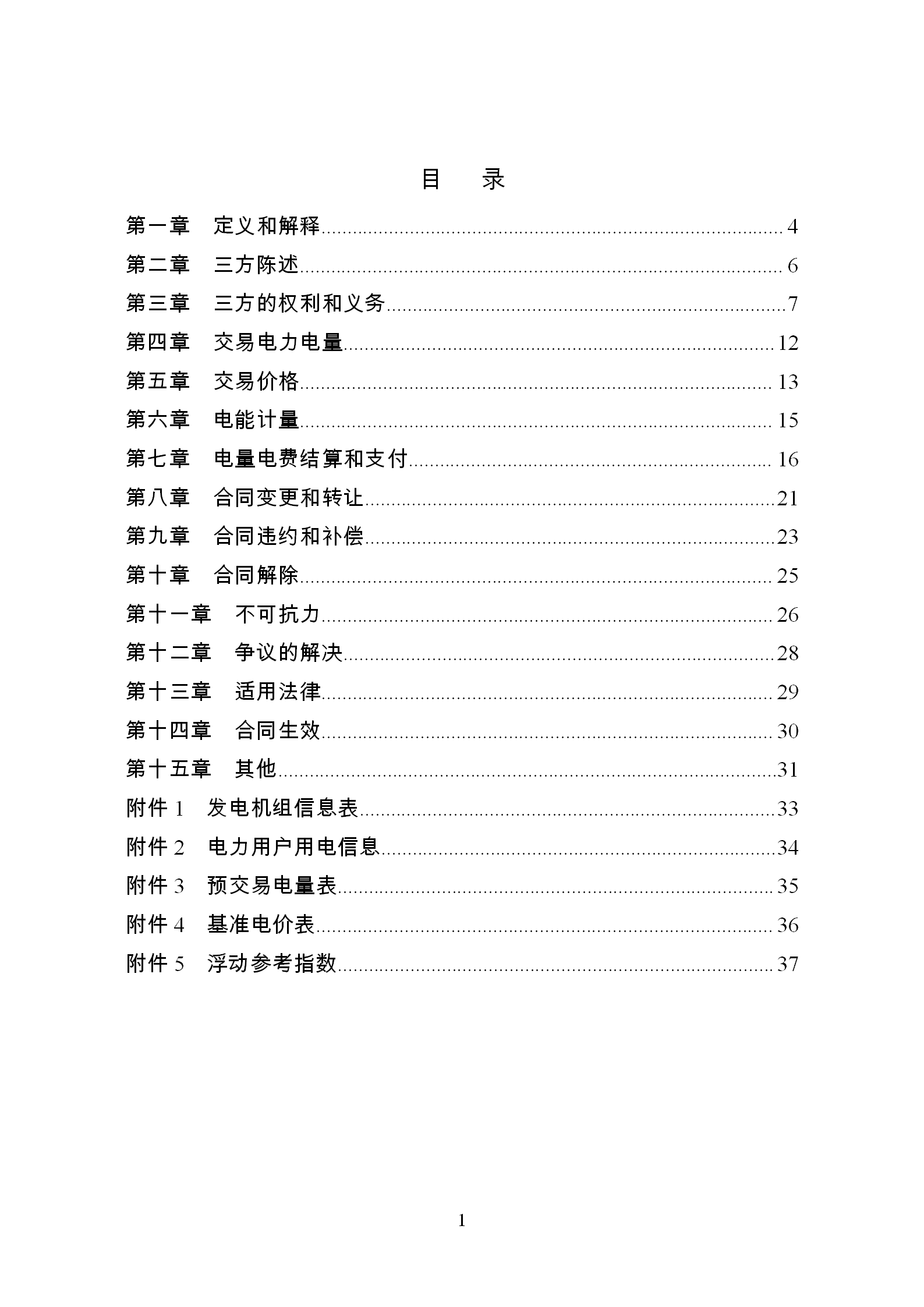 發改委推廣應用電力中長期交易合同示范文本（全文）