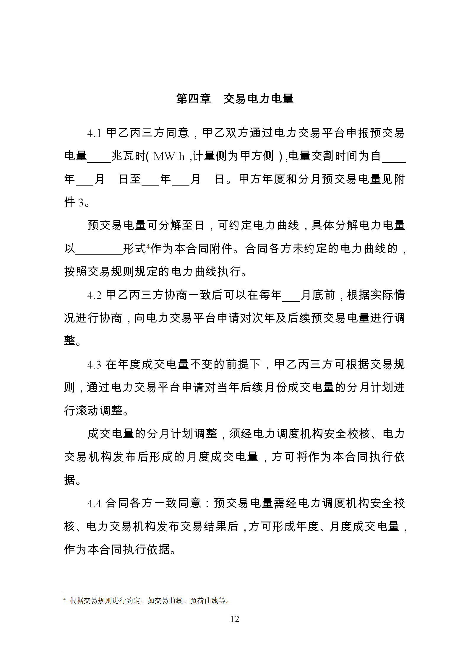 發(fā)改委推廣應(yīng)用電力中長期交易合同示范文本（全文）