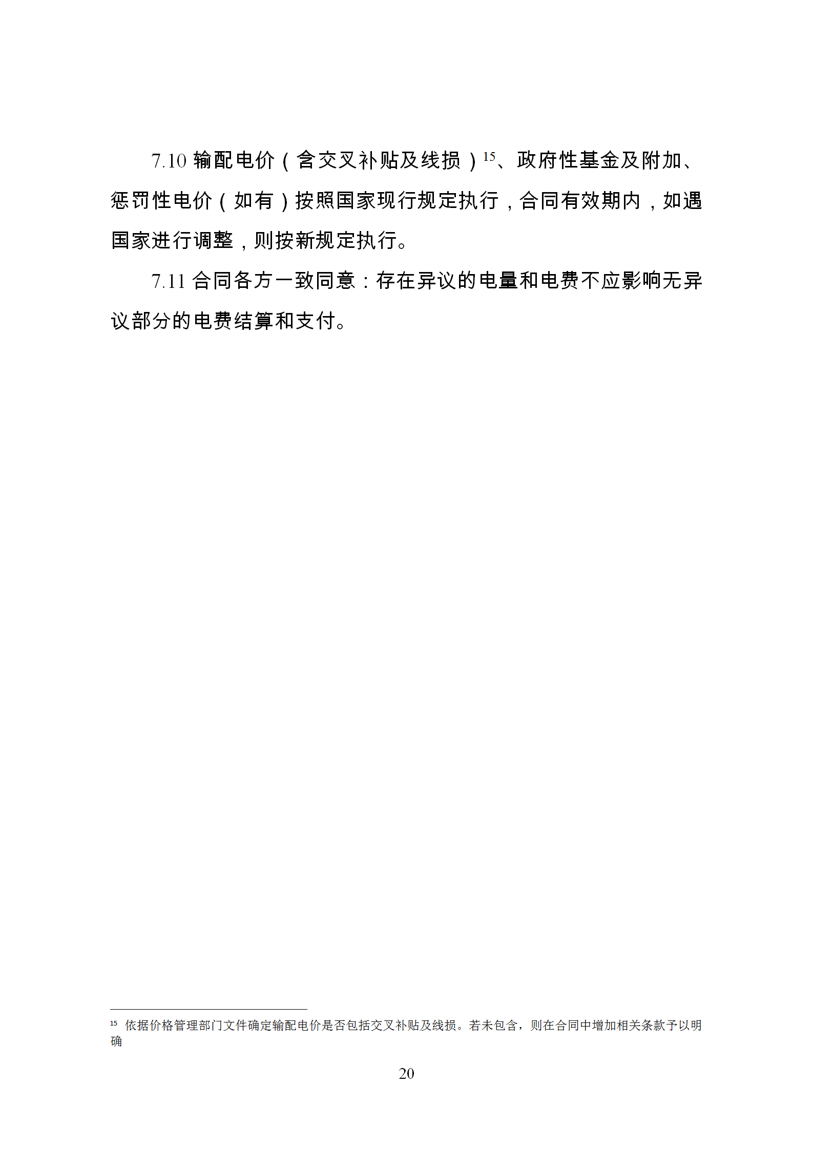 發(fā)改委推廣應(yīng)用電力中長期交易合同示范文本（全文）