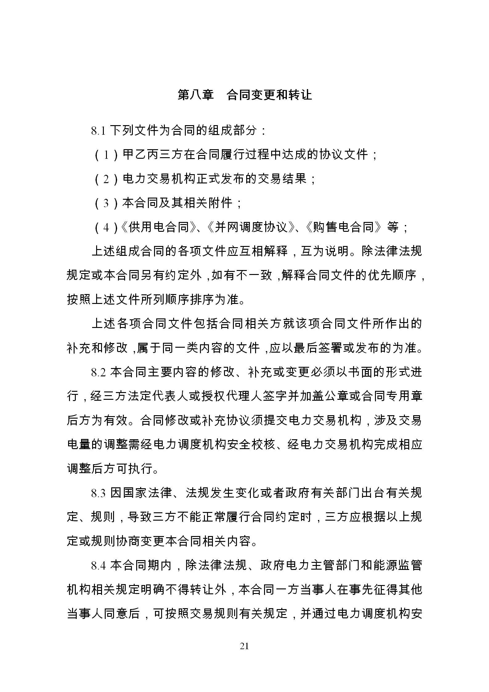 發(fā)改委推廣應(yīng)用電力中長期交易合同示范文本（全文）