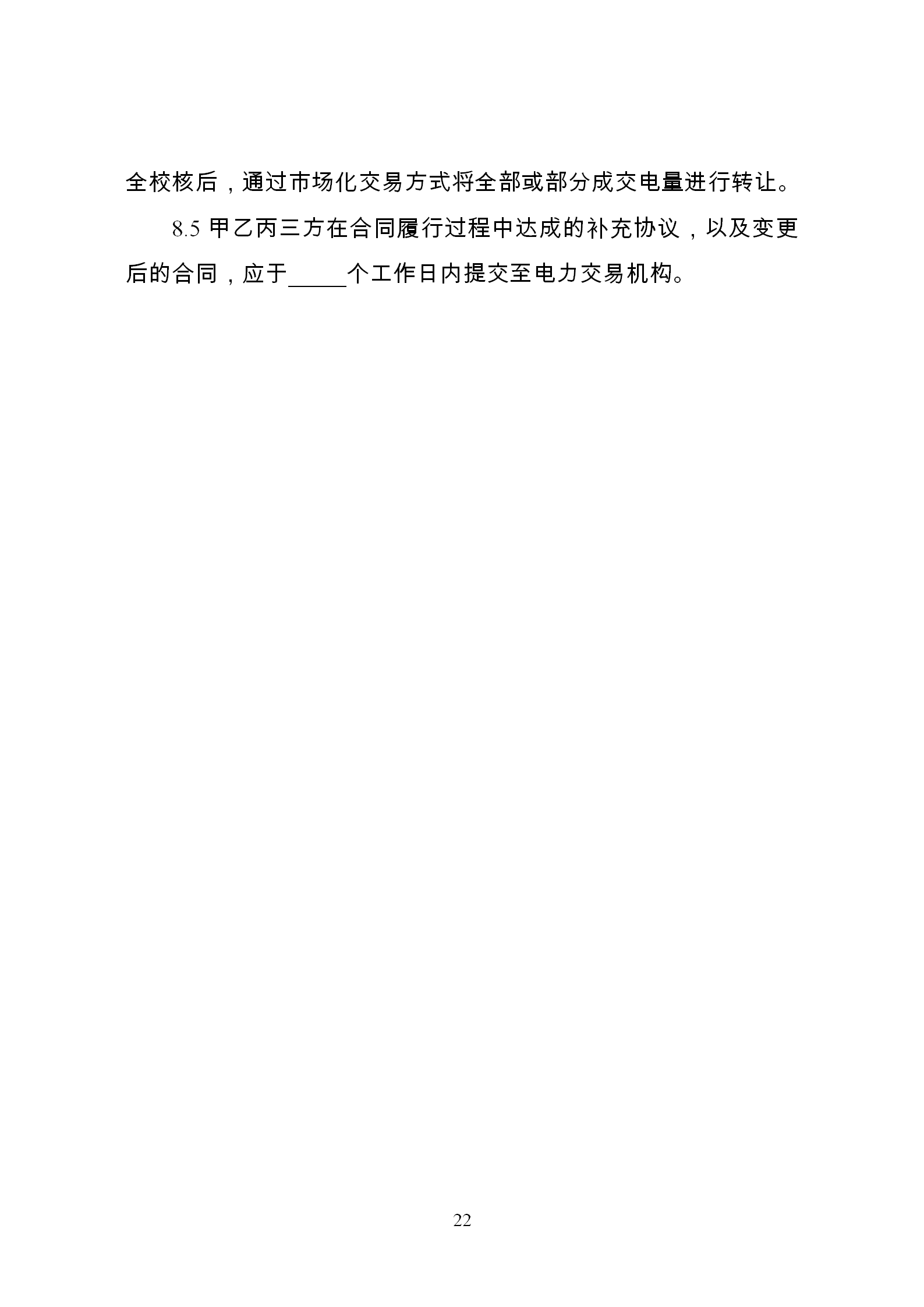 發(fā)改委推廣應(yīng)用電力中長期交易合同示范文本（全文）