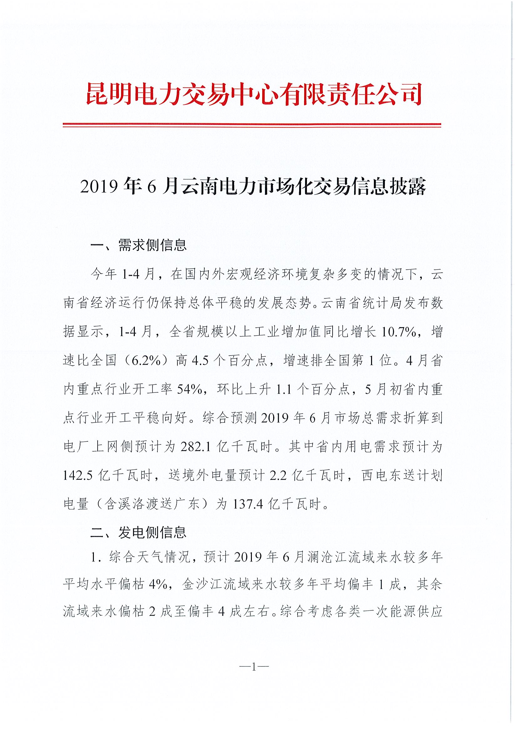 2019年6月云南電力市場化交易信息披露：6月份省內可競價電量約77億千瓦時