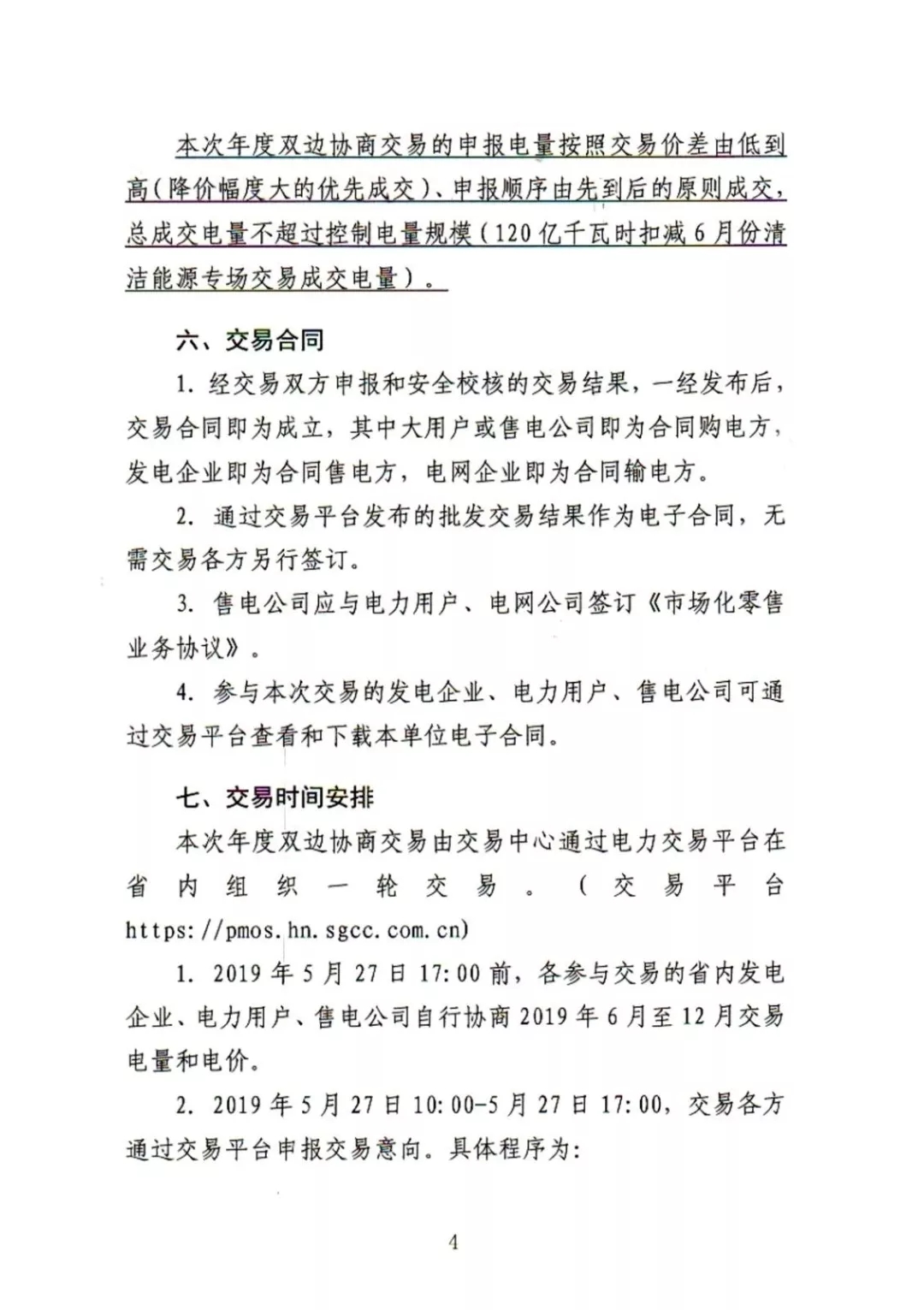 湖南電力交易中心2019年6-12月電力市場交易公告：各月成交電量不設具體限額