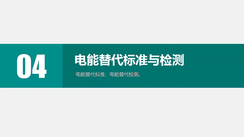 “三型兩網”下的電能替代建設