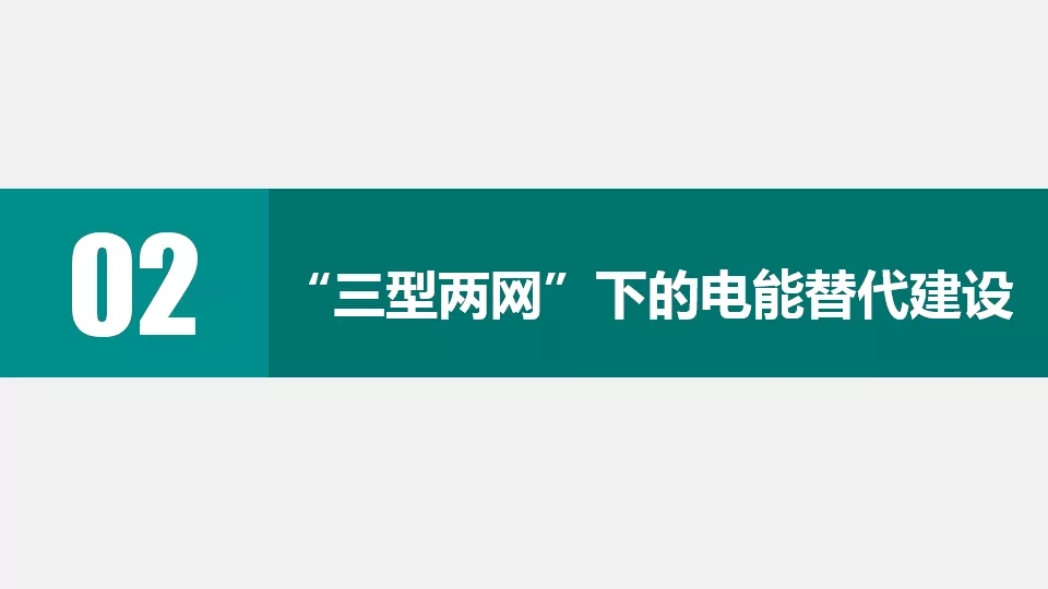 “三型兩網”下的電能替代建設