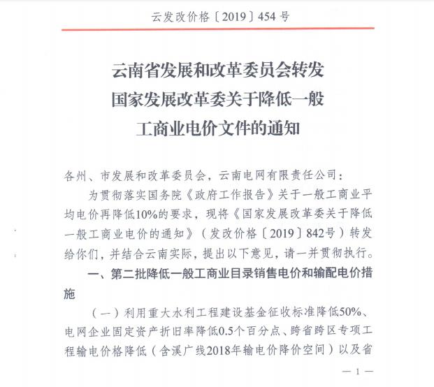 云南第二次降電價 一般工商業銷售電價降低8.7分/千瓦時！