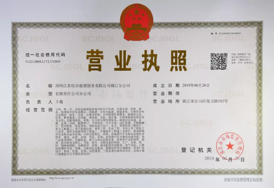 國網江蘇綜合能源服務有限公司鎮江分公司注冊成立