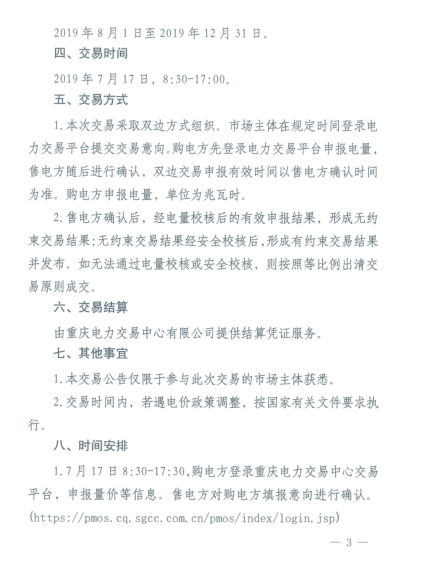 重慶2019年8月份電力直接交易：7月17日開始申報