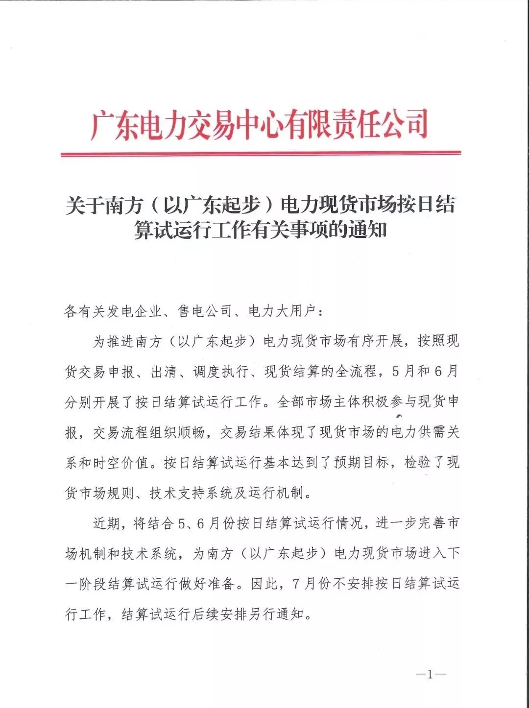 廣東：7月將不安排現貨按日試運算