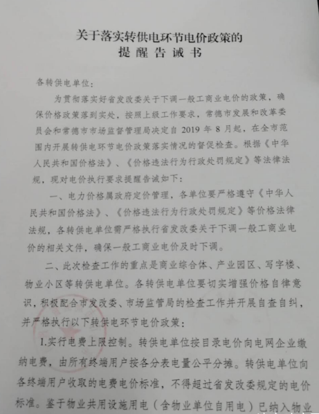 常德發布《關于落實轉供電環節電價政策的提醒告誡書》：明確“預購電”電價標準