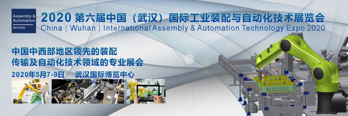 國際工業裝配與自動化技術展覽會2020 中國（武漢）（Assembly & Automation Wuhan）