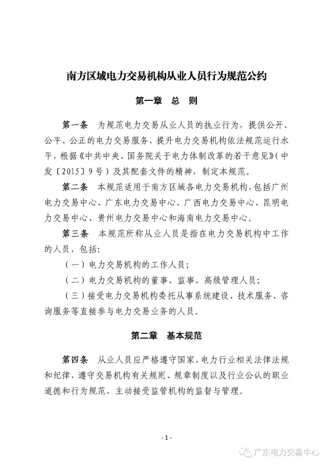 廣州電力交易中心從業人員行為規范：禁止接受市場主體的委托以本人或他人名義參加電力交易