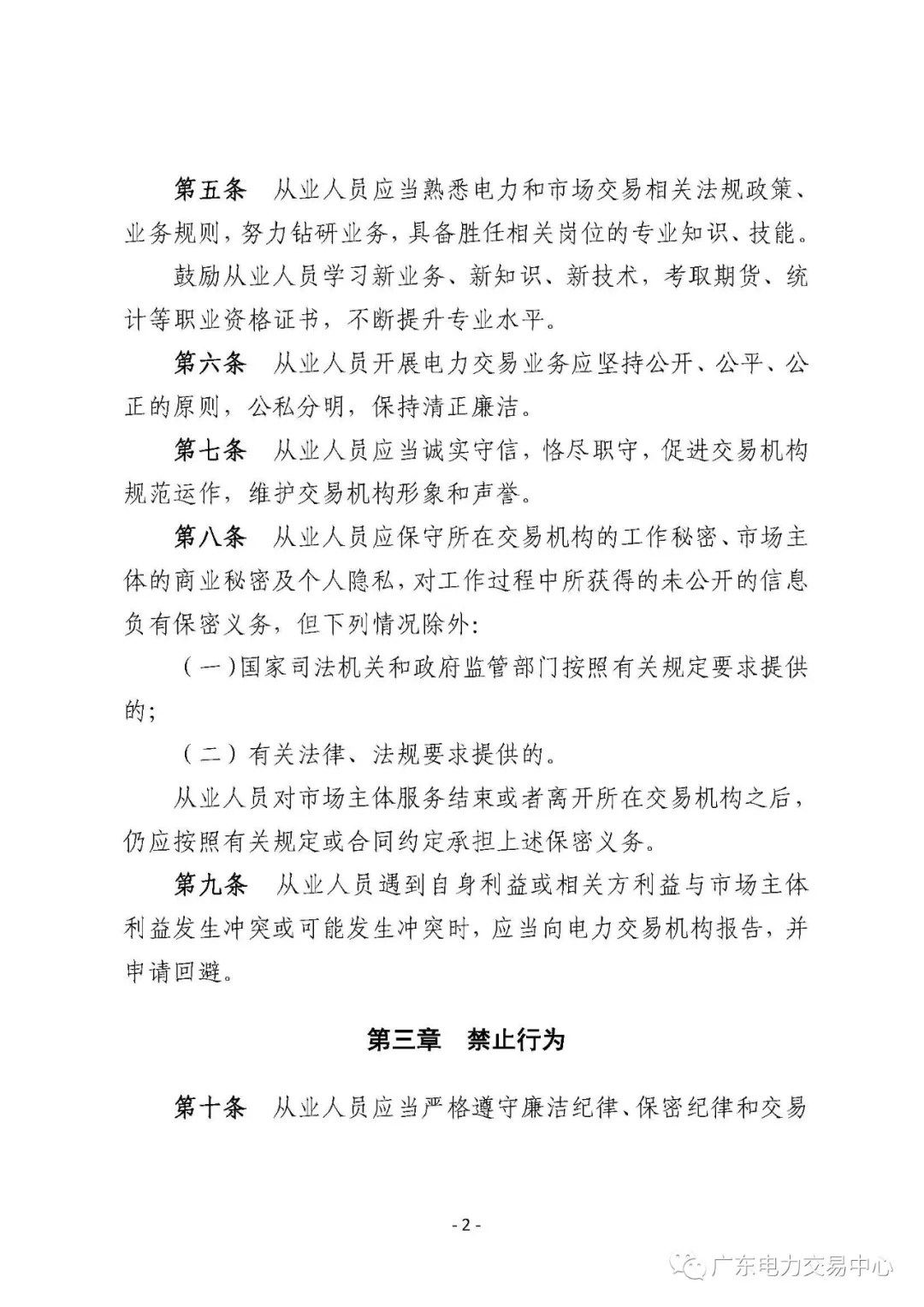 廣州電力交易中心從業人員行為規范：禁止接受市場主體的委托以本人或他人名義參加電力交易