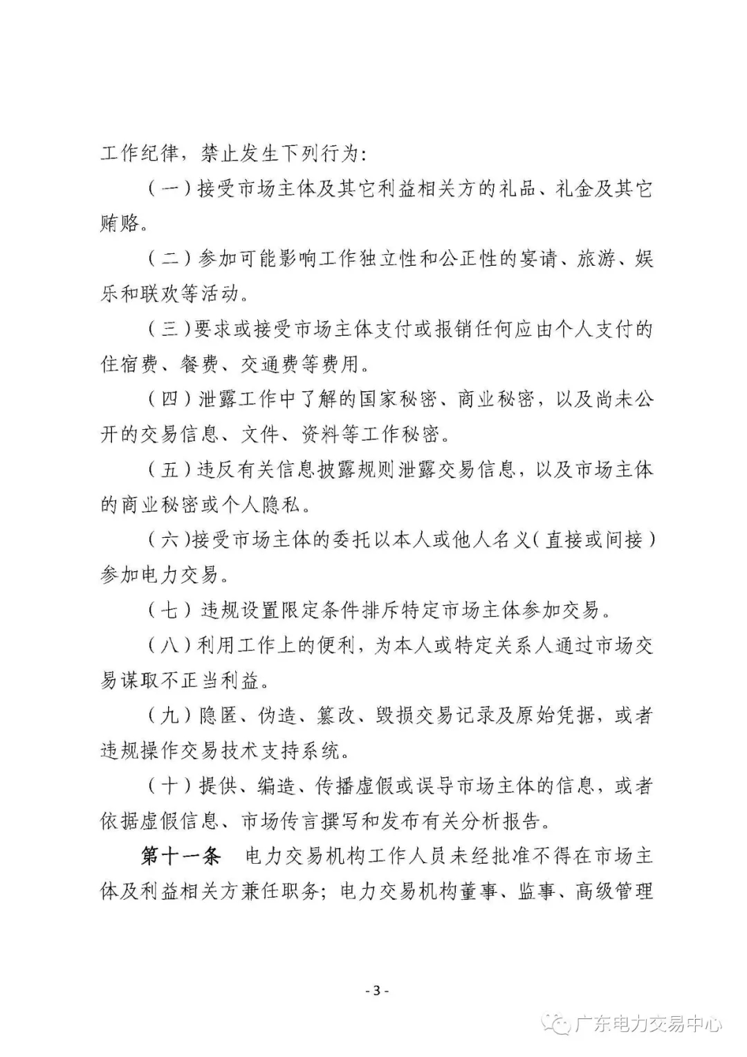 廣州電力交易中心從業人員行為規范：禁止接受市場主體的委托以本人或他人名義參加電力交易