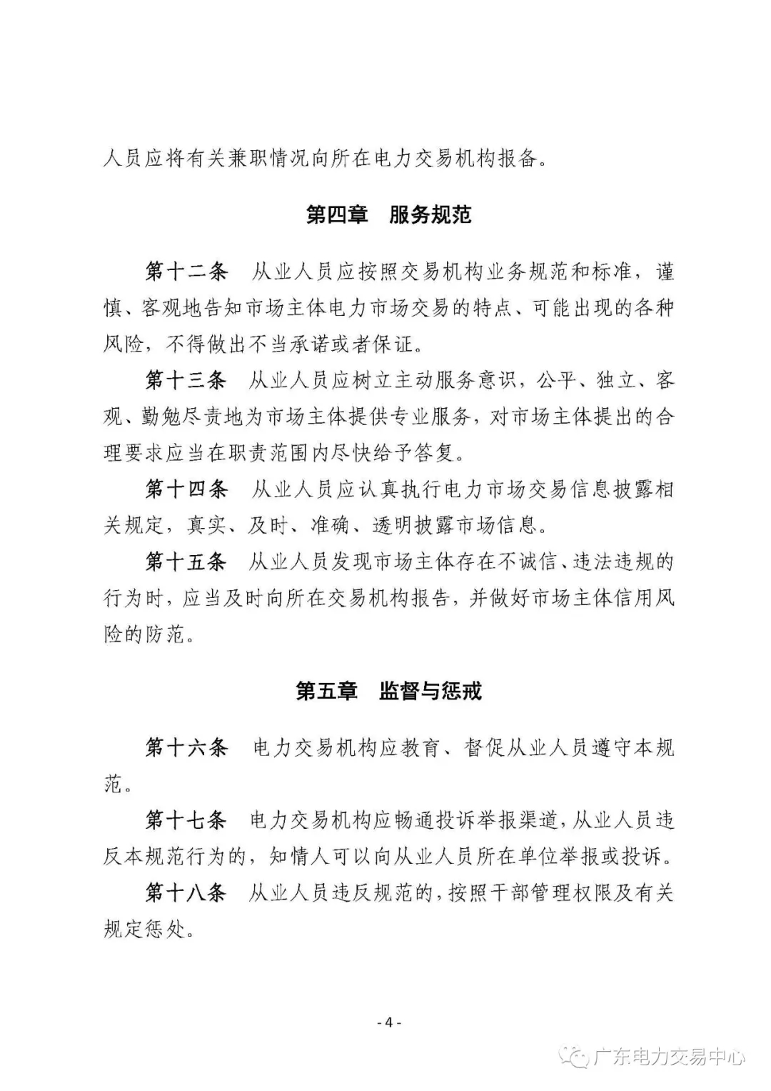 廣州電力交易中心從業人員行為規范：禁止接受市場主體的委托以本人或他人名義參加電力交易